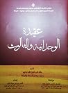 عقيدة الوحدانية والثالوث