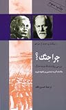 چرا جنگ؟: مکاتبات آلبرت اینشتین و زیگموند فروید چرا جنگ؟: مکاتبات آلبرت اینشتین و زیگموند فروید