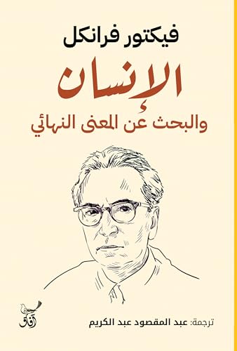 ‫الإنسان والبحث عن المعنى النهائى‬ (Arabic Edition)