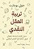 ‫تربية العقل النقدي: دليل ا...