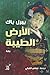 الأرض الطيبة by Pearl S. Buck