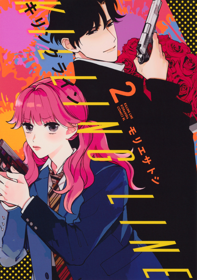 キリングライン 2 [Killing Line 2]