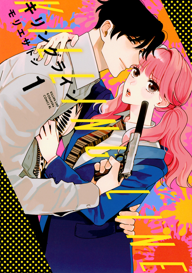 キリングライン 1 [Killing Line 1]