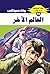 ‫العالم الآخر (ملف المستقبل Book 69)‬ (Arabic Edition)