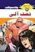 ‫نصف آلي (ملف المستقبل Book 87)‬ (Arabic Edition)