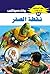 ‫نقطة الصفر (ملف المستقبل Book 93)‬ (Arabic Edition)