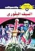 ‫السيف البلوري (ملف المستقبل Book 64)‬ (Arabic Edition)