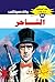 ‫الساحر (ملف المستقبل Book 94)‬ (Arabic Edition)