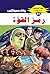 ‫رمز القوة (ملف المستقبل Book 81)‬ (Arabic Edition)