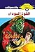 ‫القوة السوداء (ملف المستقبل Book 95)‬ (Arabic Edition)