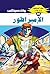 ‫الإمبراطور (ملف المستقبل Book 86)‬ (Arabic Edition)