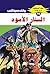 ‫الستار الاسود (ملف المستقبل Book 70)‬ (Arabic Edition)