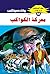 ‫معركة الكواكب (ملف المستقبل Book 58)‬ (Arabic Edition)