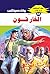 ‫الخارقون (ملف المستقبل Book 44)‬ (Arabic Edition)