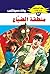 ‫منطقة الضياع (ملف المستقبل Book 57)‬ (Arabic Edition)