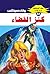 ‫كنز الفضاء (ملف المستقبل Book 84)‬ (Arabic Edition)