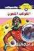 ‫الكوكب الملعون (ملف المستقبل Book 46)‬ (Arabic Edition)