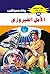 ‫الأمل الفيروزي (ملف المستقبل Book 85)‬ (Arabic Edition)