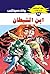 ‫ابن الشيطان (ملف المستقبل Book 72)‬ (Arabic Edition)
