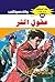‫عقول الشر (ملف المستقبل Book 68)‬ (Arabic Edition)