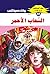 السحاب الأحمر (ملف المستقبل Book 45) (Arabic Edition)