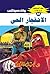 الانفجار الحي (ملف المستقبل Book 88) (Arabic Edition)