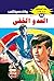 العدو الخفي (ملف المستقبل Book 52) (Arabic Edition)