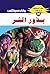 ‫بذور الشر (ملف المستقبل Book 96)‬ (Arabic Edition)