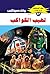 ‫لهيب الكواكب (ملف المستقبل Book 97)‬ (Arabic Edition)
