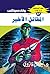 ‫المقاتل الأخير (ملف المستقبل Book 47)‬ (Arabic Edition)