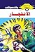 ‫الانفجار (ملف المستقبل Book 99)‬ (Arabic Edition)
