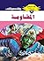 ‫المقاومة (ملف المستقبل Book 77)‬ (Arabic Edition)