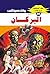 ‫البركان (ملف المستقبل Book 89)‬ (Arabic Edition)