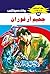 ‫جحيم أرغوران (ملف المستقبل Book 59)‬ (Arabic Edition)