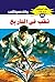 ‫ثقب في التاريخ (ملف المستقبل Book 43)‬ (Arabic Edition)