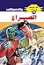 ‫الصراع (ملف المستقبل Book 78)‬ (Arabic Edition)