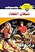 ‫شيطان الفضاء (ملف المستقبل Book 67)‬ (Arabic Edition)