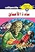 ‫سادة الأعماق (ملف المستقبل Book 62)‬ (Arabic Edition)