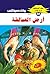 ‫أرض العمالقة (ملف المستقبل Book 60)‬ (Arabic Edition)