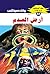 ‫أرض العدم (ملف المستقبل Book 83)‬ (Arabic Edition)