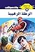 ‫الرحلة الرهيبة (ملف المستقبل Book 92)‬ (Arabic Edition)