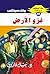 غزو الأرض (ملف المستقبل Book 49) (Arabic Edition)