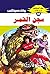 ‫سجن القمر (ملف المستقبل Book 48)‬ (Arabic Edition)