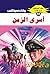 ‫أسرى الزمن (ملف المستقبل Book 55)‬ (Arabic Edition)