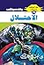 ‫الاحتلال (ملف المستقبل Book 76)‬ (Arabic Edition)
