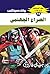 ‫الصراع الجهنمي (ملف المستقبل Book 74)‬ (Arabic Edition)