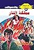 ‫مملكة النار (ملف المستقبل Book 41)‬ (Arabic Edition)