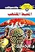 المحيط الملتهب (ملف المستقبل Book 63) (Arabic Edition)