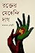 রক্তের মেহেন্দি দাগ
