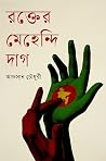 রক্তের মেহেন্দি দাগ